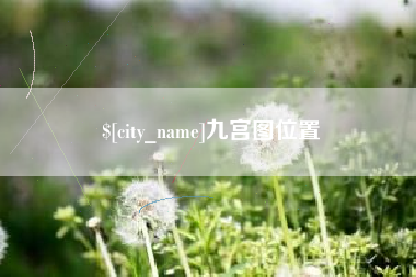 温岭九宫图位置