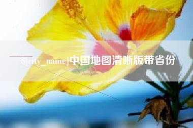 温岭中国地图清晰版带省份