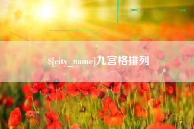 温岭九宫格排列