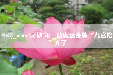 温岭骄傲!第一波奥运金牌“九宫格”齐了