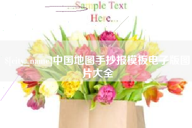 温岭中国地图手抄报模板电子版图片大全