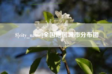 温岭全国地图城市分布图