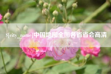 温岭中国地图全图各省省会高清