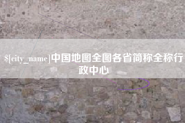 温岭中国地图全图各省简称全称行政中心