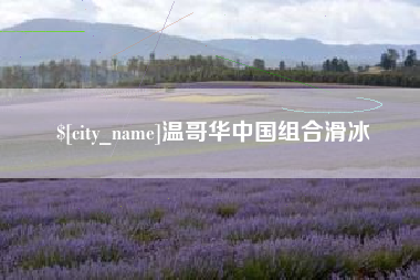 温岭温哥华中国组合滑冰