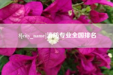 温岭消防专业全国排名