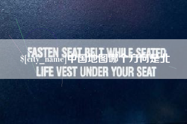 温岭中国地图哪个方向是北