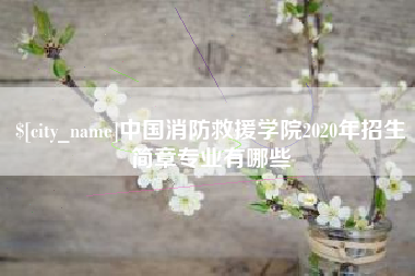 温岭中国消防救援学院2020年招生简章专业有哪些