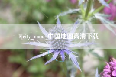 温岭中国地图高清下载