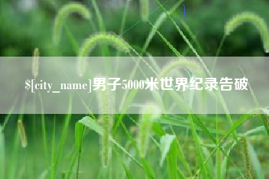 温岭男子5000米世界纪录告破