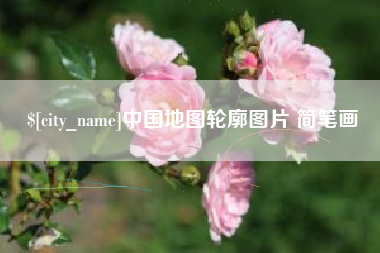 温岭中国地图轮廓图片 简笔画