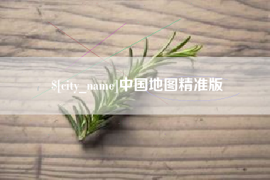 温岭中国地图精准版
