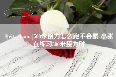 温岭500米接力怎么跑不会累-小张在练习500米接力时