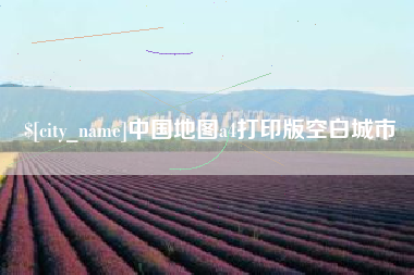 温岭中国地图a4打印版空白城市