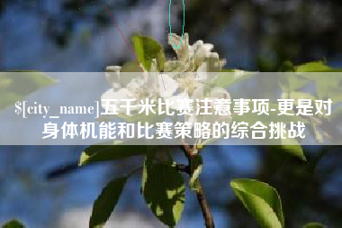 温岭五千米比赛注意事项-更是对身体机能和比赛策略的综合挑战