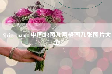 温岭中国地图九宫格画九张图片大全