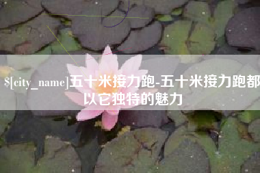 温岭五十米接力跑-五十米接力跑都以它独特的魅力