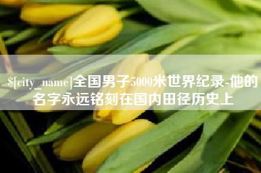 温岭全国男子5000米世界纪录-他的名字永远铭刻在国内田径历史上