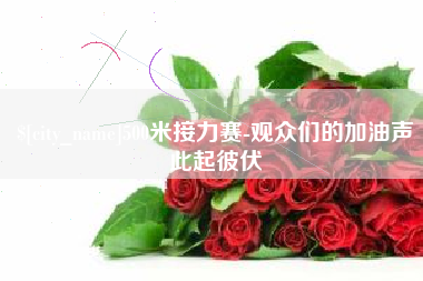温岭500米接力赛-观众们的加油声此起彼伏
