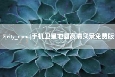 温岭手机卫星地图高清实景免费版