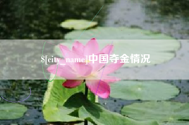 温岭中国夺金情况