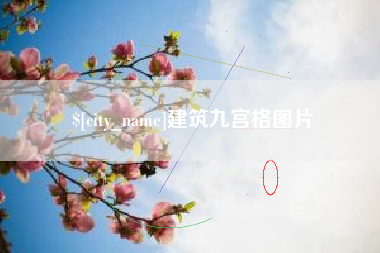 温岭建筑九宫格图片