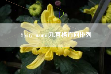 温岭九宫格方向排列