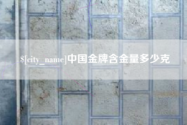 温岭中国金牌含金量多少克