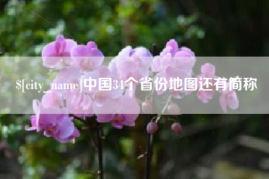 温岭中国34个省份地图还有简称