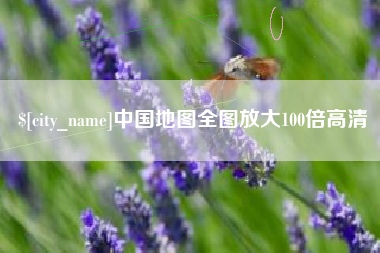 温岭中国地图全图放大100倍高清