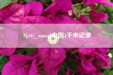 温岭中国5千米记录