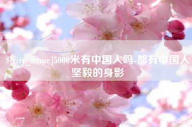 温岭5000米有中国人吗-都有中国人坚毅的身影