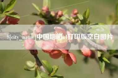 温岭中国地图a4打印版空白图片