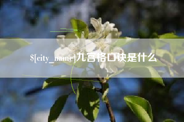 温岭九宫格口诀是什么