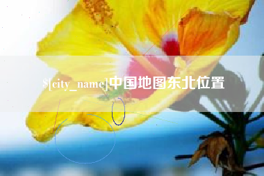 温岭中国地图东北位置