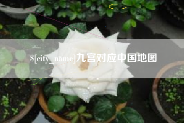 温岭九宫对应中国地图