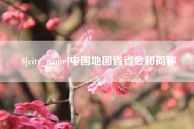 温岭中国地图省省会和简称