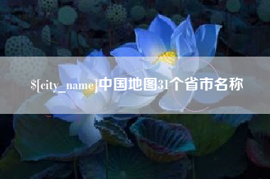 温岭中国地图31个省市名称