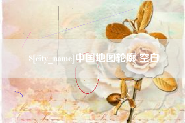 温岭中国地图轮廓 空白