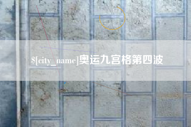 温岭奥运九宫格第四波