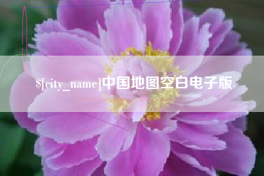 温岭中国地图空白电子版