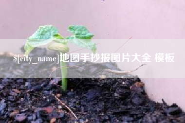 温岭地图手抄报图片大全 模板