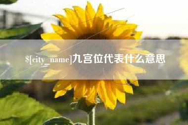 温岭九宫位代表什么意思