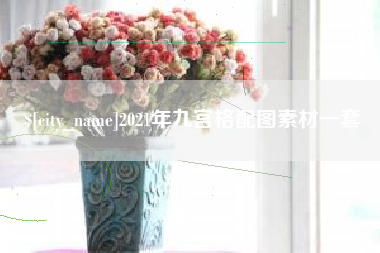 温岭2021年九宫格配图素材一套
