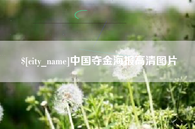 温岭中国夺金海报高清图片