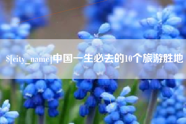 温岭中国一生必去的10个旅游胜地