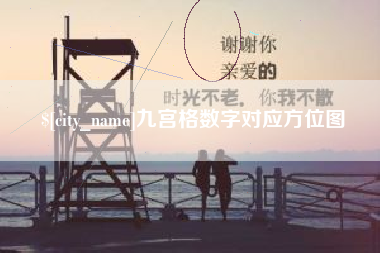 温岭九宫格数字对应方位图