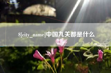 温岭中国九关都是什么