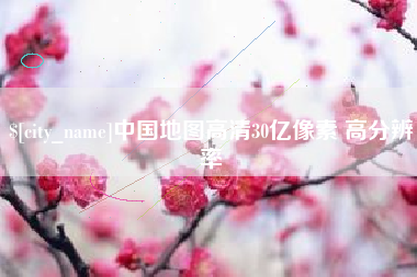 温岭中国地图高清30亿像素 高分辨率