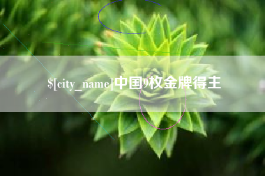 温岭中国9枚金牌得主